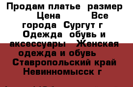 Продам платье, размер 32 › Цена ­ 700 - Все города, Сургут г. Одежда, обувь и аксессуары » Женская одежда и обувь   . Ставропольский край,Невинномысск г.